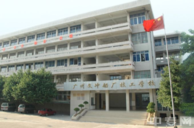 广州文冲船厂技工学校教学楼