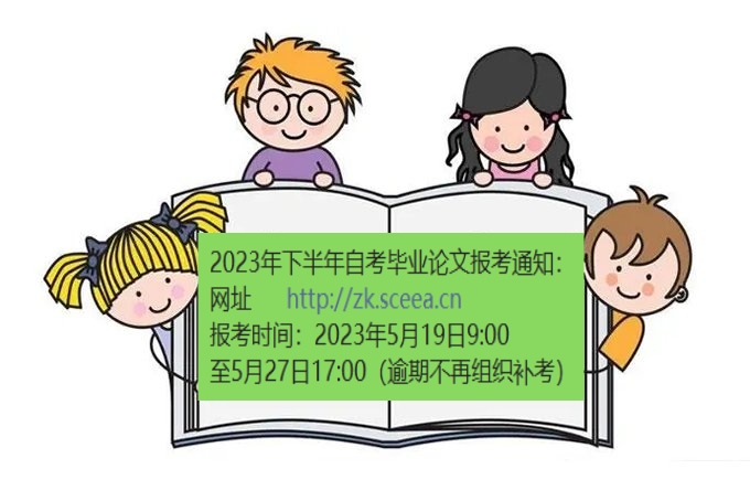 2023年四川自考毕业论文报考时间