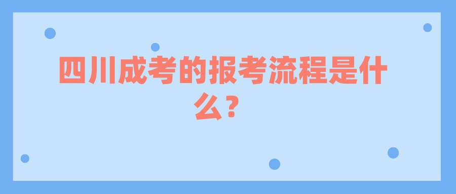 成考报名流程