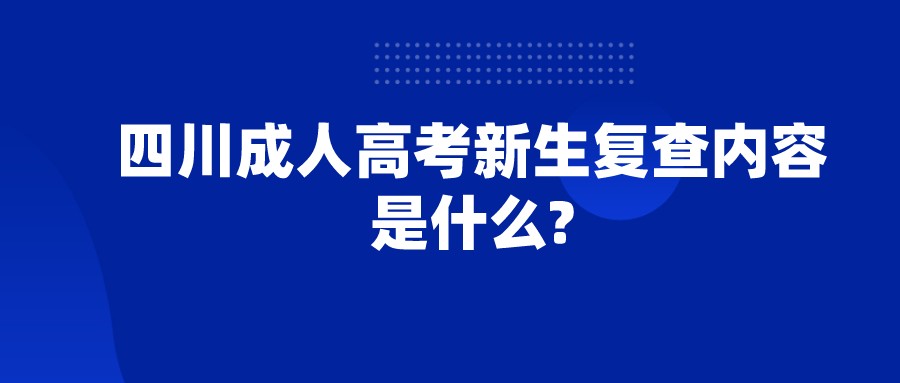 成人高考复查内容