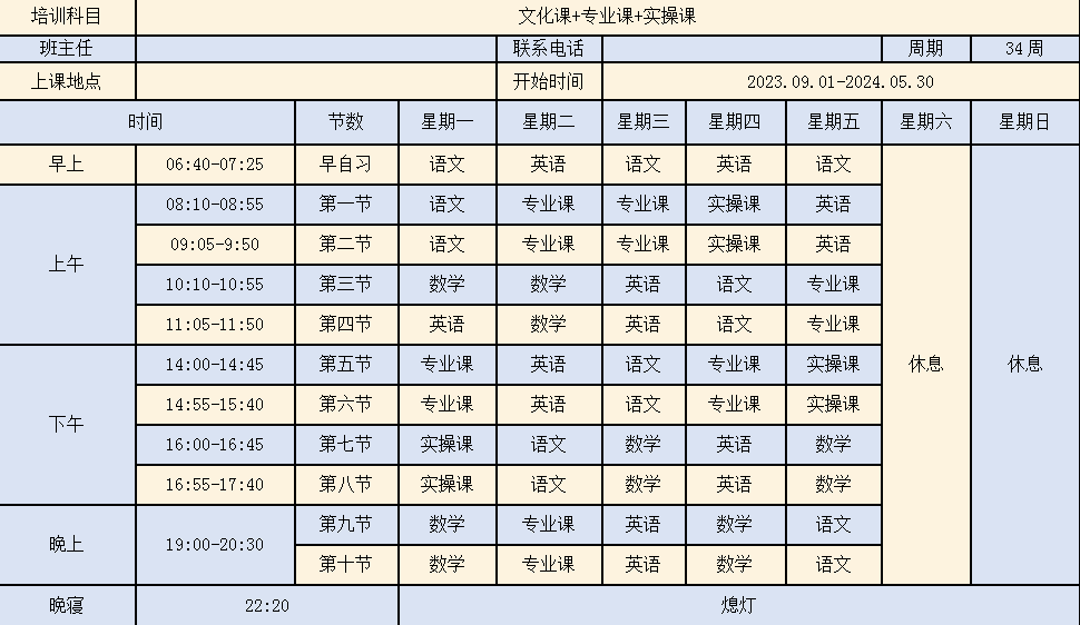 课程表