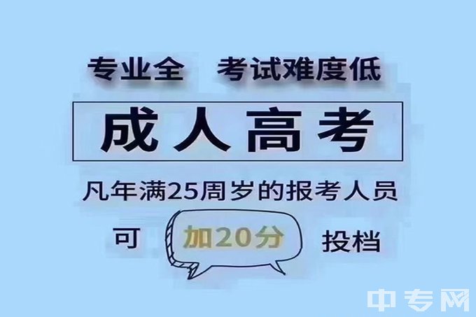 成考，年满25周岁，可加20分.jpg