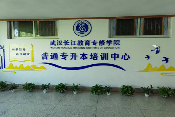 长江教育专修学院.jpg