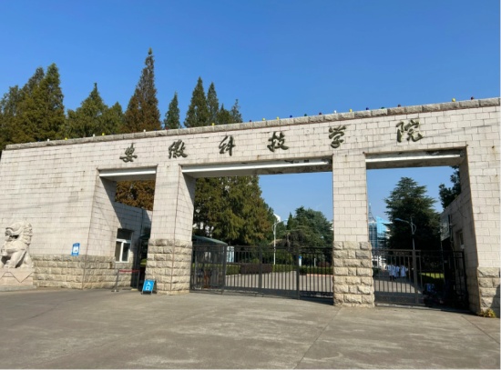 安徽科技学院2.jpg