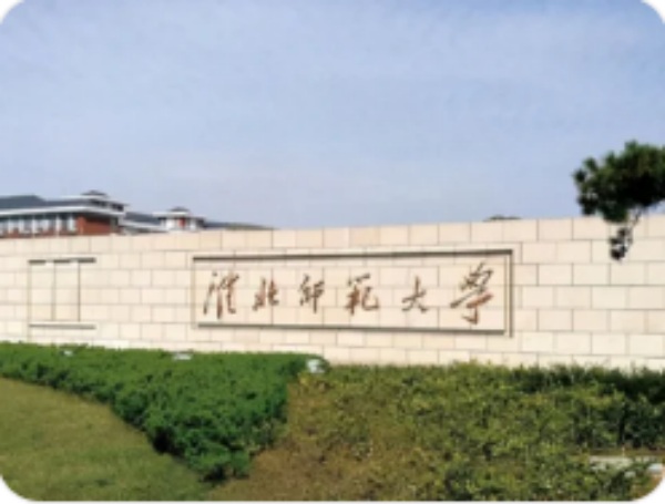 淮北师范大学.jpg