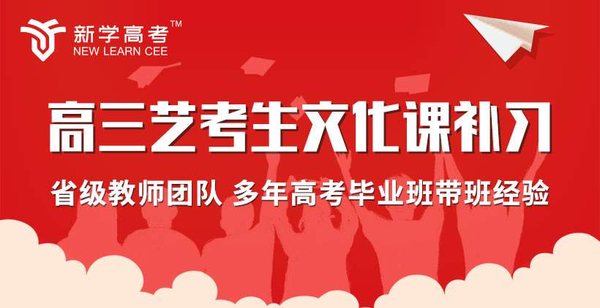 新学高考巴中艺体生文化课补习班