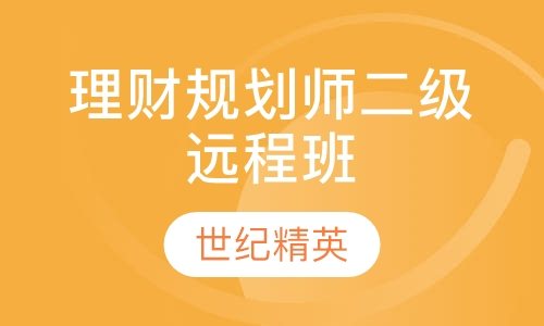 成都世纪精英学校理财规划师二级远程培训班