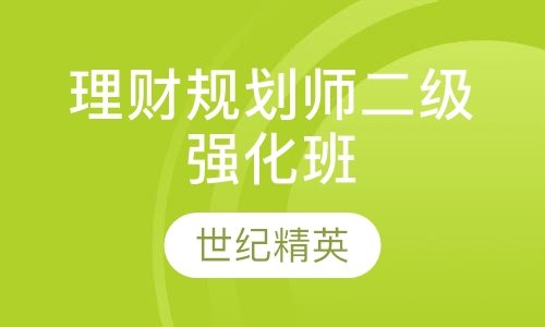 成都世纪精英学校理财规划师二级强化培训班