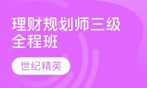 成都世纪精英学校理财规划师三级全程培训班