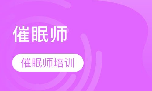 成都世纪精英学校催眠师培训班