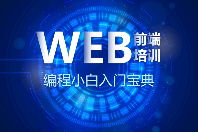 成都睿峰教育Web前端试学课培训班