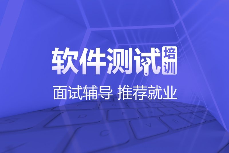 成都睿峰教育软件测试培试学课培训班