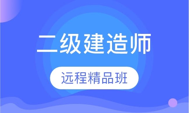 成都华商学校二级建造师远程精品（网络）培训班