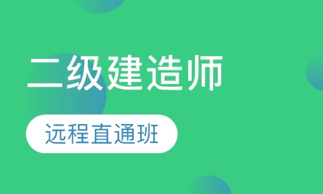 成都华商学校二级建造师远程直通（网络）培训班