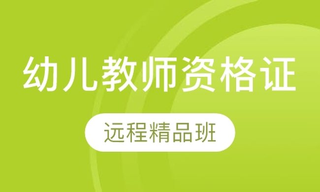 成都华商学校幼儿教师资格证远程精品培训班