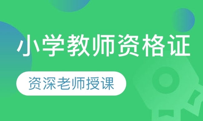 成都华商学校小学教师资格证面授直通培训班