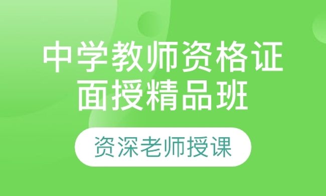 成都华商学校中学教师资格证面授精品培训班