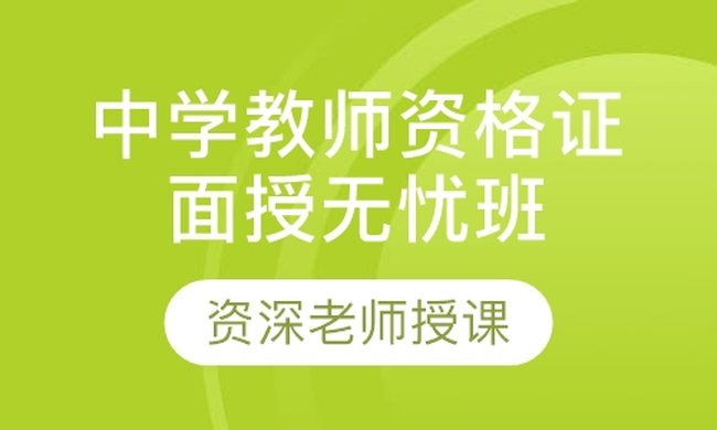 成都华商学校中学教师资格证面授无忧培训班