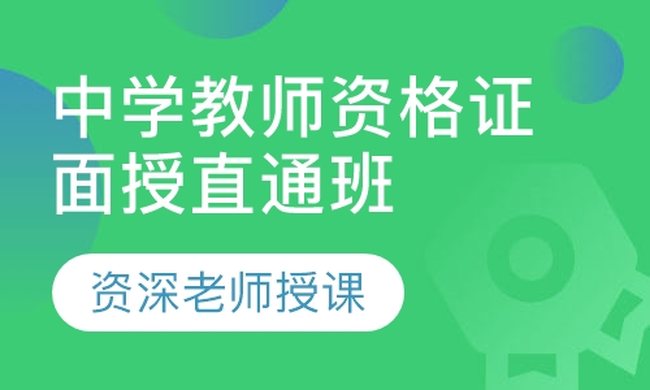 成都华商学校中学教师资格证面授直通培训班