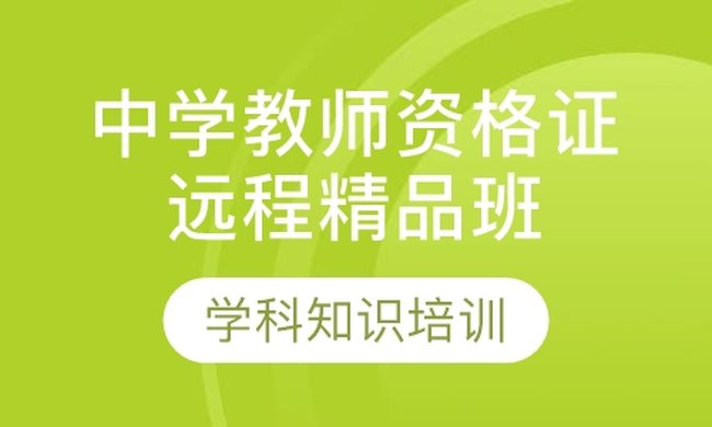 成都华商学校中学教师资格证学科知识培训远程精品培训班