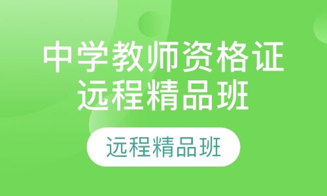 成都华商学校中学教师资格证远程精品培训班