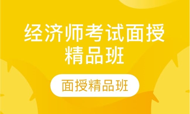 成都华商学校经济师考试面授精品培训班