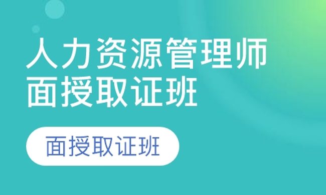 成都华商学校人力资源管理师面授取证培训班