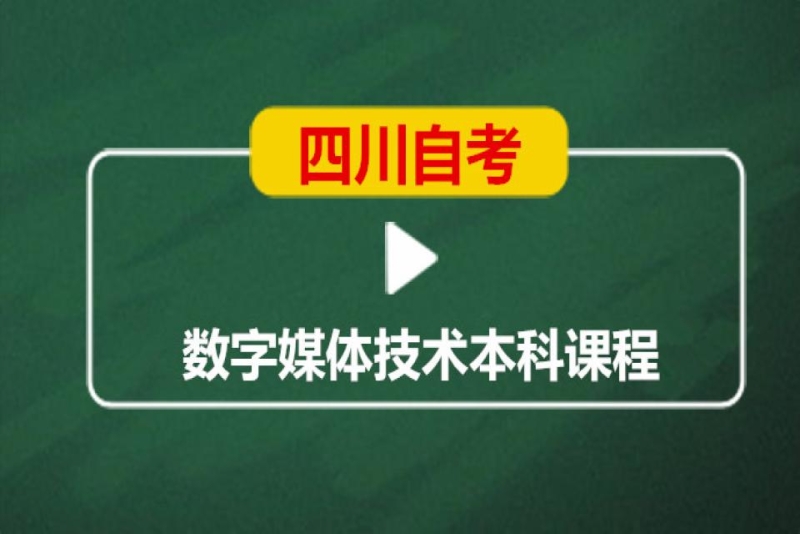 成都英华业学校四川自考数字媒体艺术本科培训班