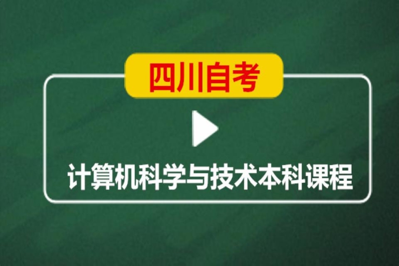 成都英华业学校四川自考计算机科学与技术本科培训班