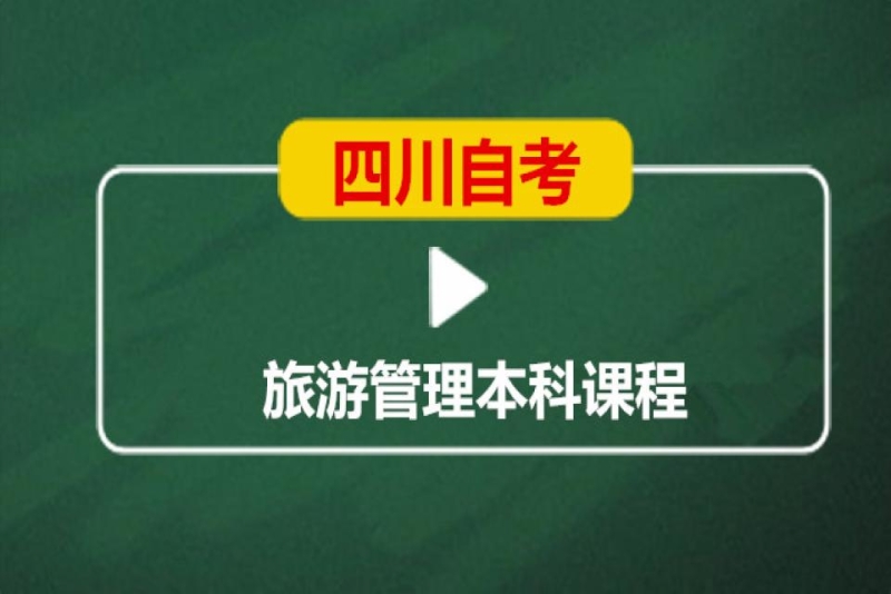 成都英华业学校四川自考旅游管理本科培训班