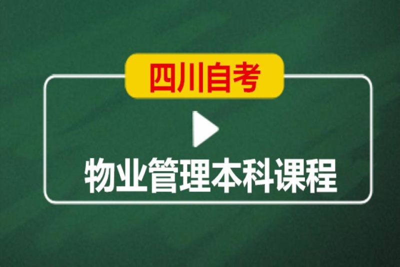 成都英华业学校四川自考物业管理本科培训班