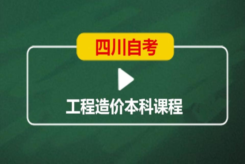 成都英华业学校四川自考工程造价本科培训班