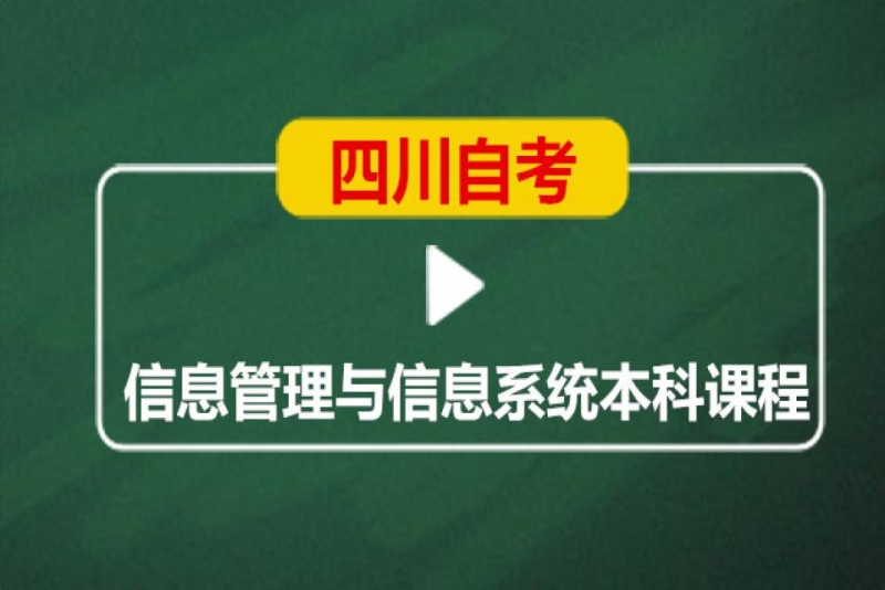 成都英华业学校四川自考信息管理与信息系统本科培训班