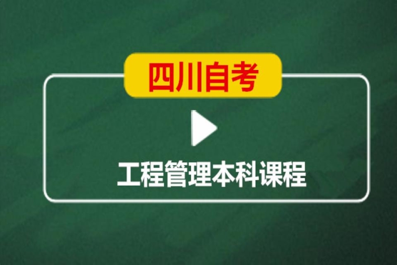 成都英华业学校四川自考工程管理本科培训班