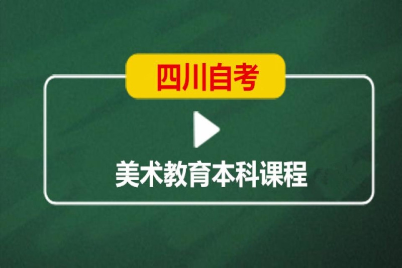 成都英华业学校四川自考美术教育本科培训班