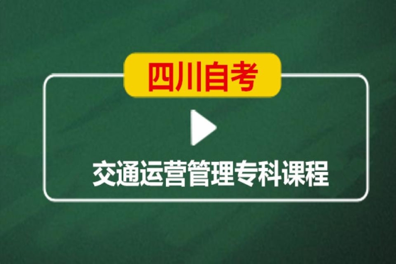 成都英华业学校四川自考交通运营管理专科培训班