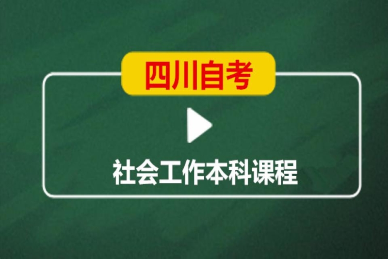 成都英华业学校四川自考社会工作本科培训班