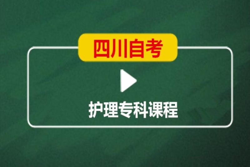 成都英华业学校四川自考护理专科培训班