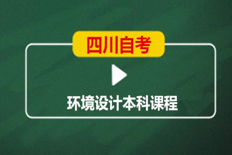 成都英华业学校四川自考环境设计本科培训班