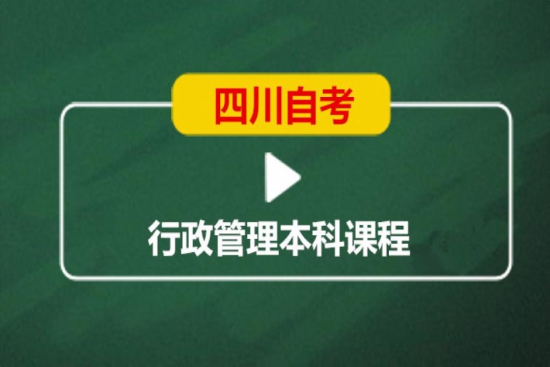 成都英华业学校四川自考行政管理本科培训班