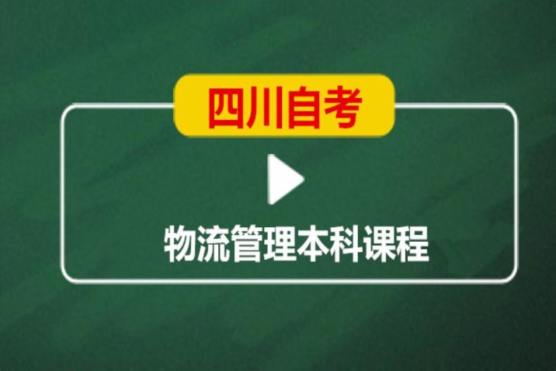 成都英华业学校四川自考物流管理本科培训班