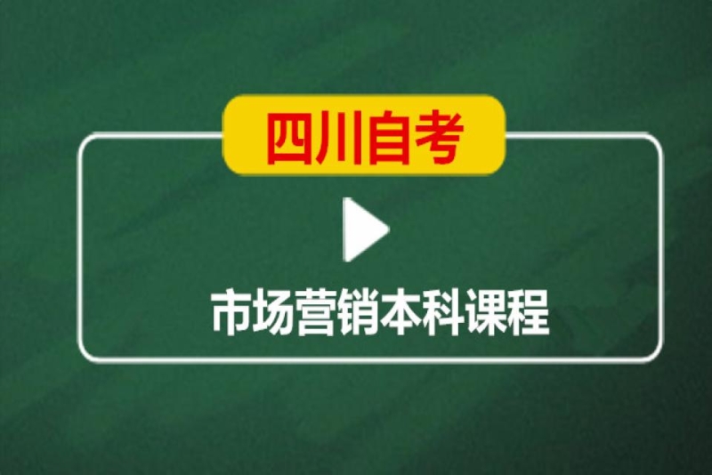 成都英华业学校四川自考市场营销本科培训班