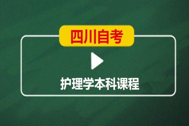 成都英华业学校四川自考护理学本科培训班