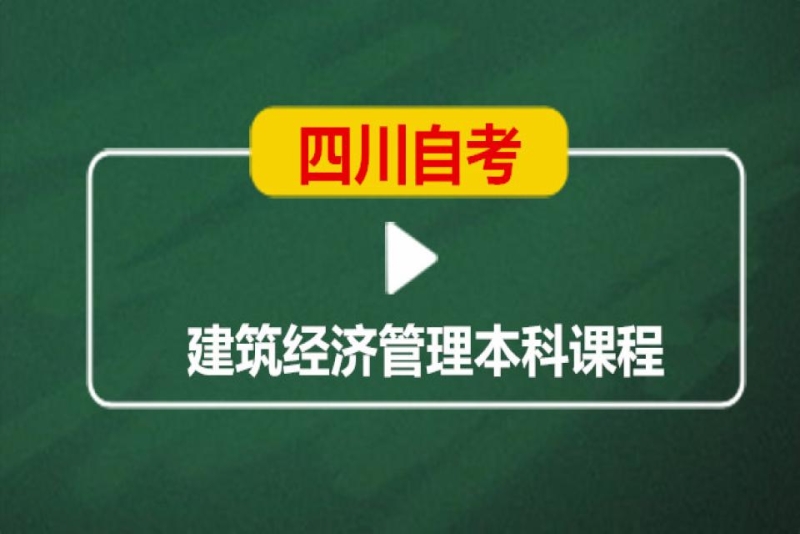 成都英华业学校四川自考建筑经济管理本科培训班