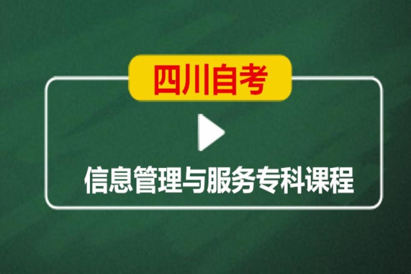 成都英华业学校四川自考信息管理与服务专科培训班