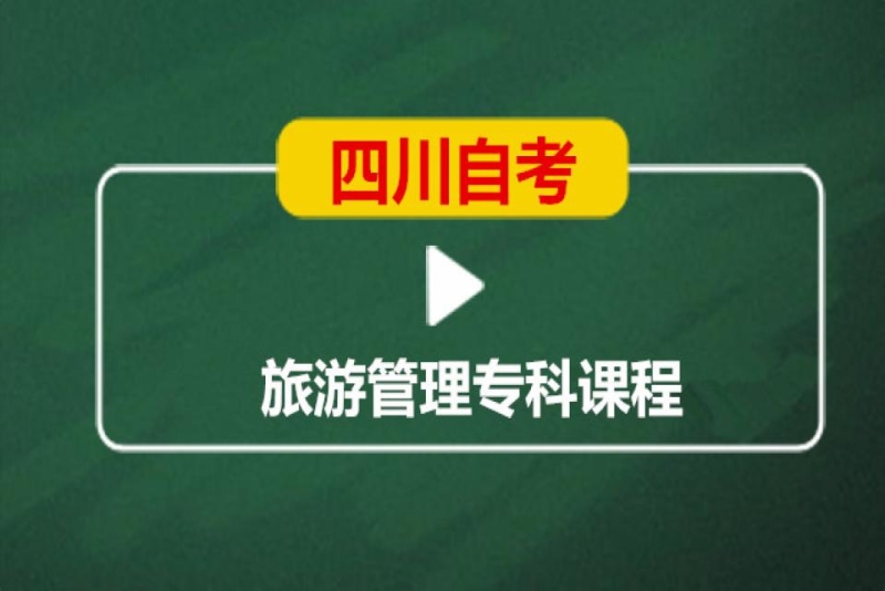 成都英华业学校四川自考旅游管理专科培训班