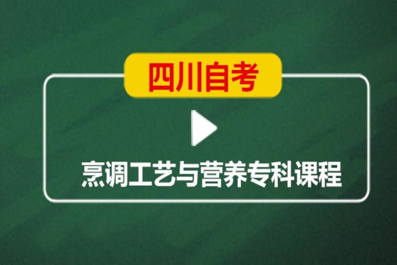 成都英华业学校四川自考烹饪工艺与营养专科培训班