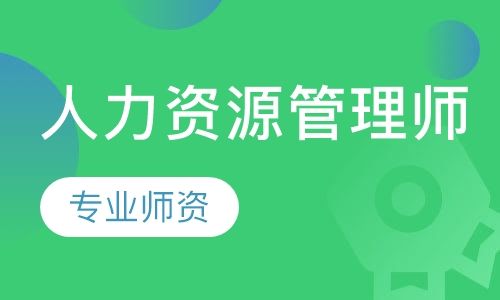 成都新茂培训学校人力资源管理师哪里培训最好