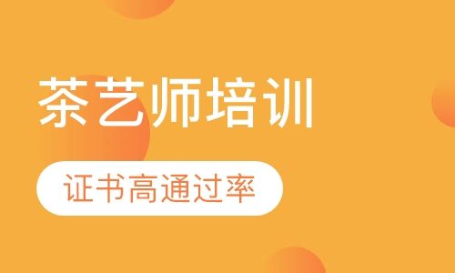 成都新茂学校茶艺师证书考试报名中心培训班