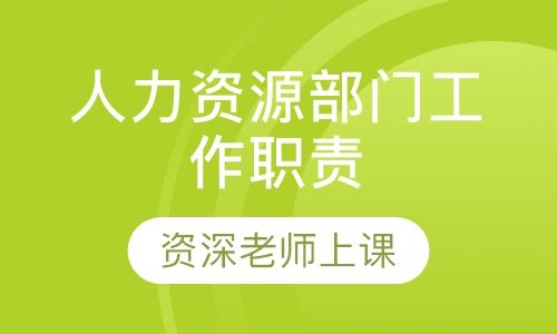 成都新茂学校人力资源部门工作职责培训班